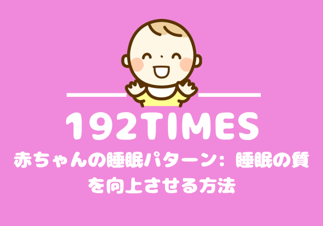 赤ちゃんの睡眠パターン: 睡眠の質を向上させる方法