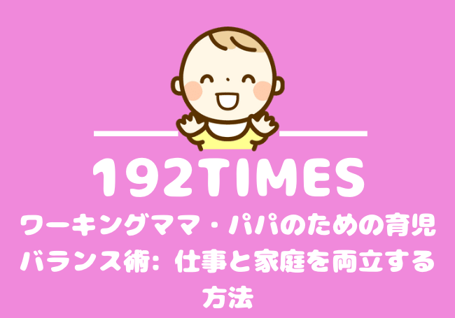 ワーキングママ・パパのための育児バランス術: 仕事と家庭を両立する方法