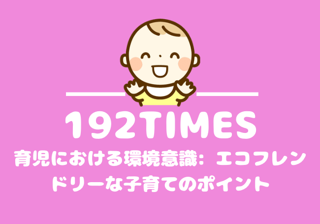 育児における環境意識: エコフレンドリーな子育てのポイント