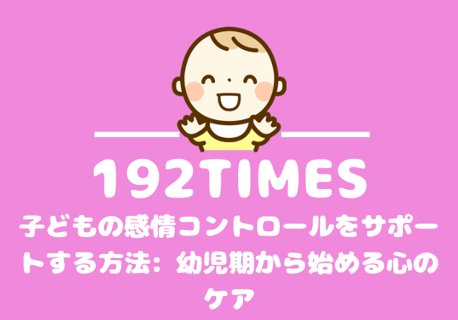 子どもの感情コントロールをサポートする方法: 幼児期から始める心のケア