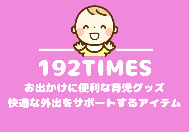 お出かけに便利な育児グッズ: 快適な外出をサポートするアイテム