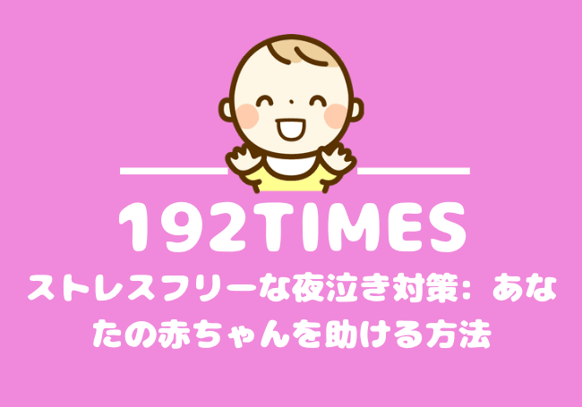 ストレスフリーな夜泣き対策: あなたの赤ちゃんを助ける方法