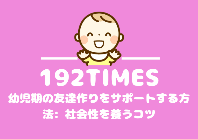 幼児期の友達作りをサポートする方法: 社会性を養うコツ