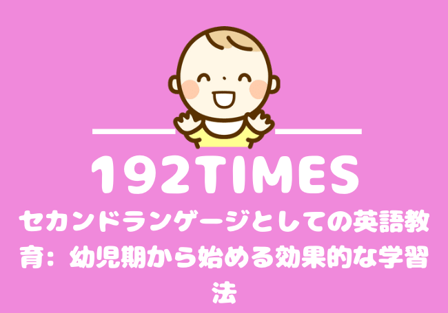 セカンドランゲージとしての英語教育: 幼児期から始める効果的な学習法