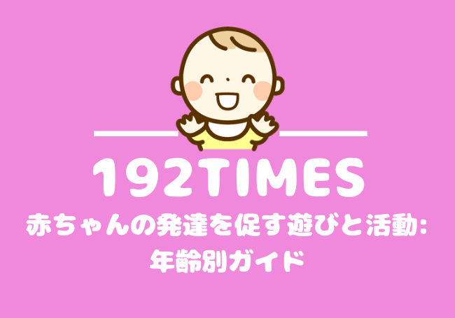 赤ちゃんの発達を促す遊びと活動: 年齢別ガイド