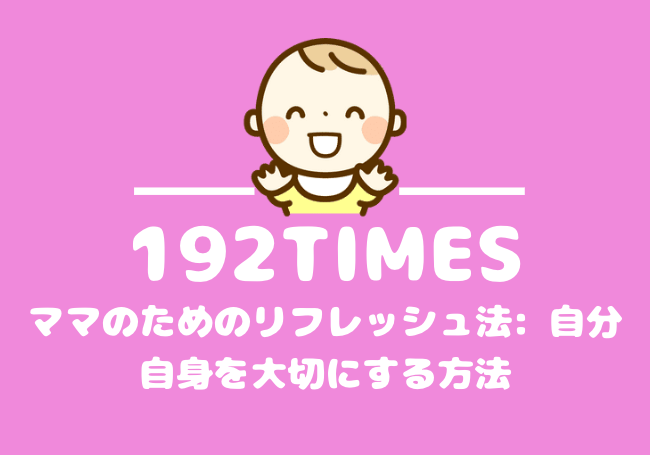 ママのためのリフレッシュ法: 自分自身を大切にする方法