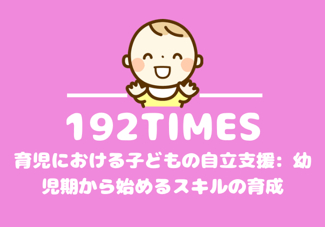 育児における子どもの自立支援: 幼児期から始めるスキルの育成