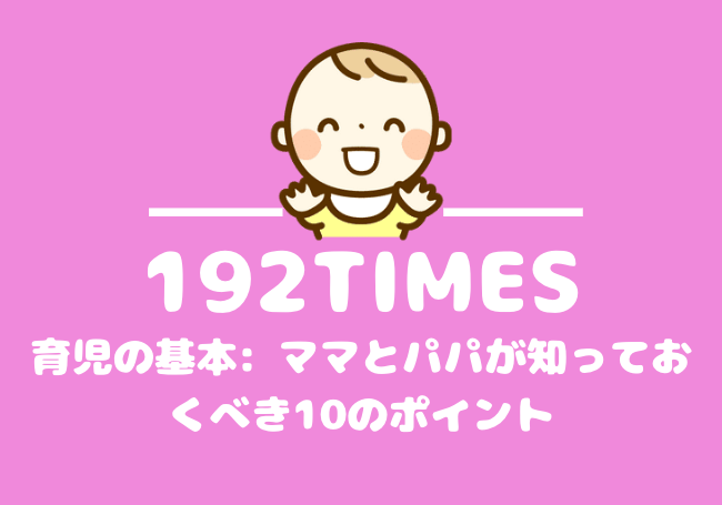 育児の基本: ママとパパが知っておくべき10のポイント